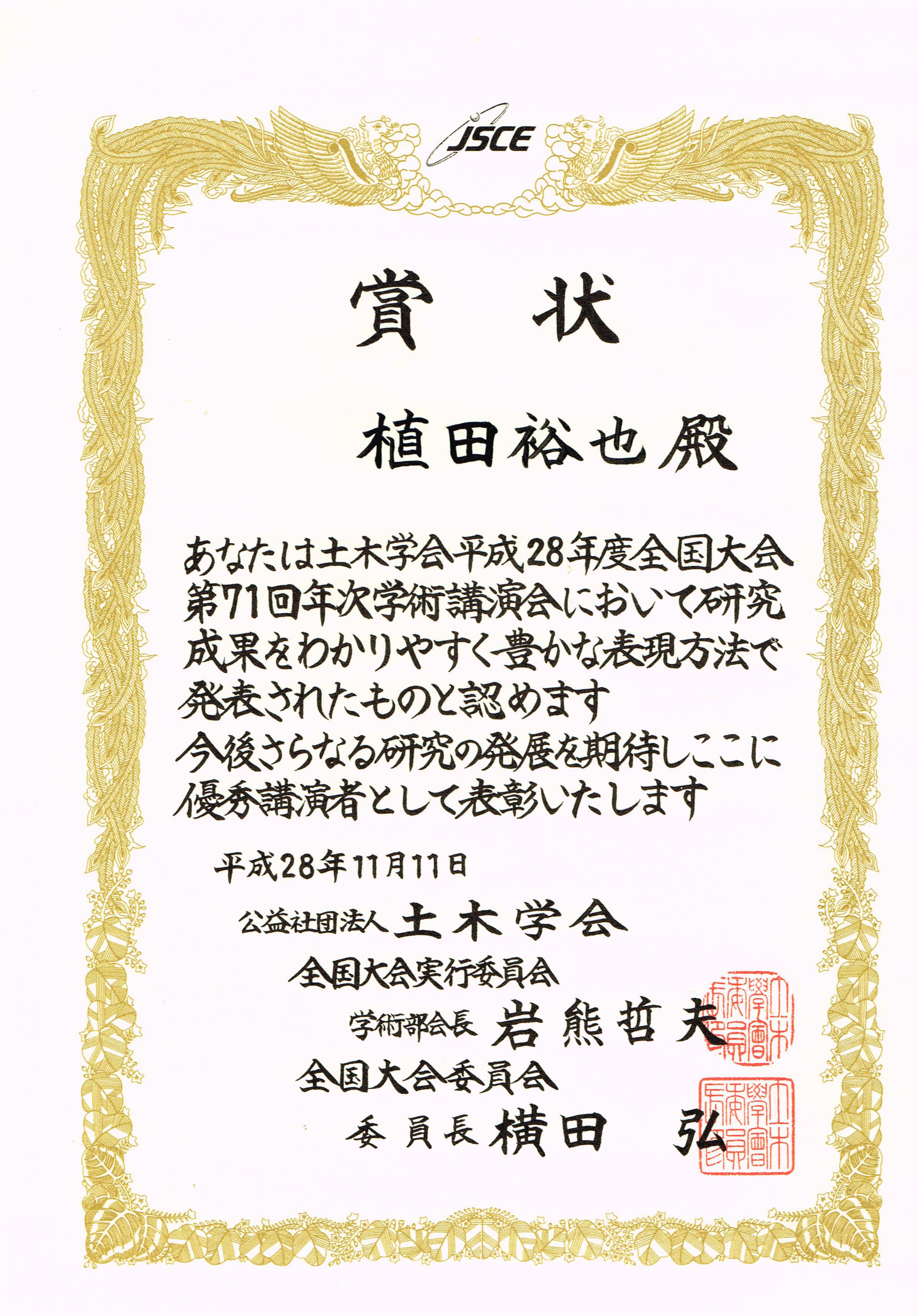 H28年度土木学会優秀講演者表彰状