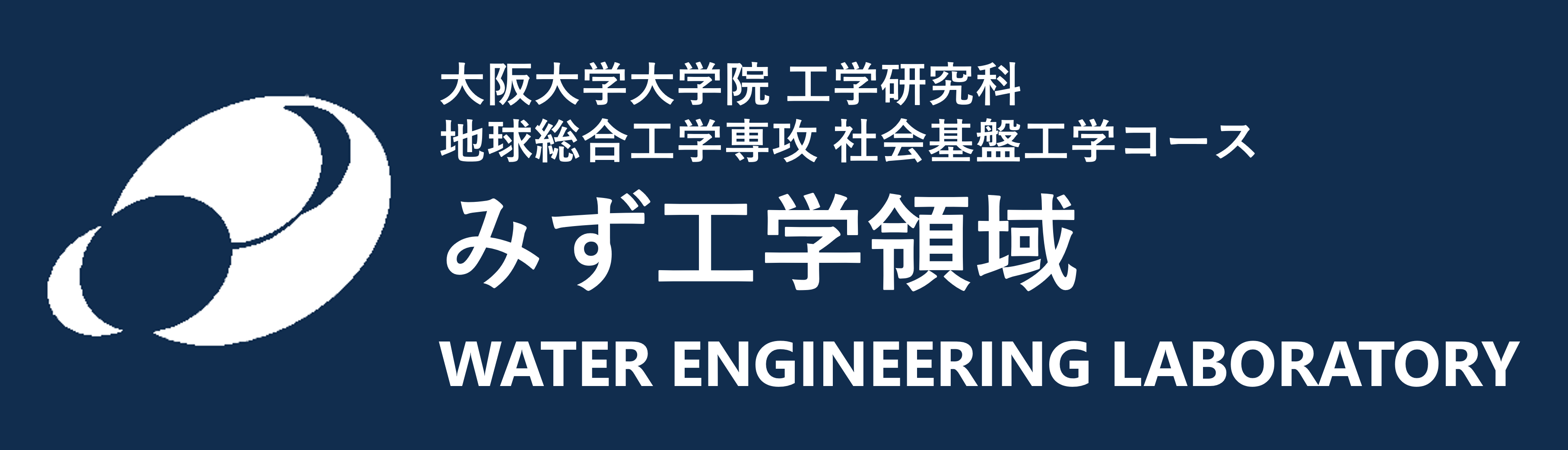 みず工学領域