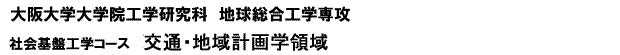 大阪大学大学院工学研究科　地球総合工学専攻　社会基盤工学コース　交通・地域計画学領域